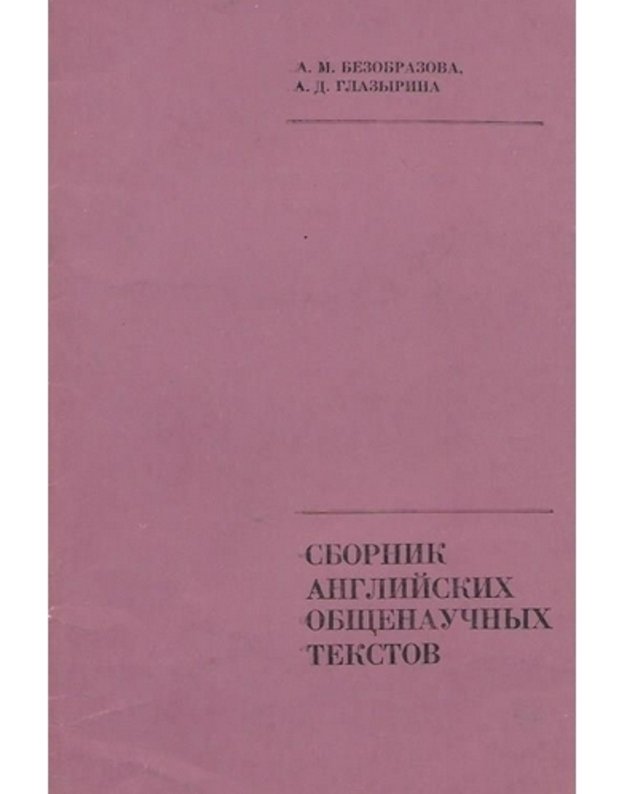 Sbornik anglijskich obščenaučnych tekstov - Bezobrazova A. M., Glazyrina A. D. 