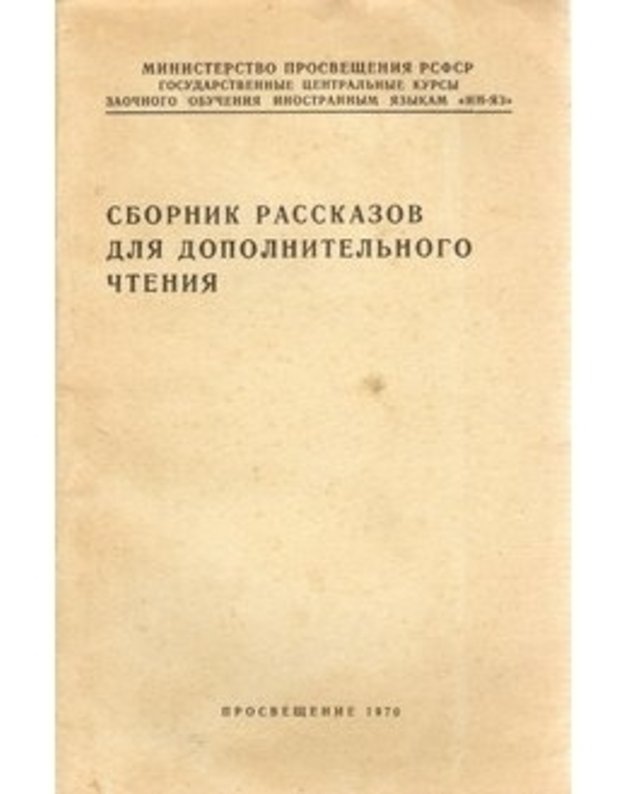 Sbornik rasskazov dlia dopolniteljnogo čtenija - sud. I. G. Artamonova, E. L. Levina