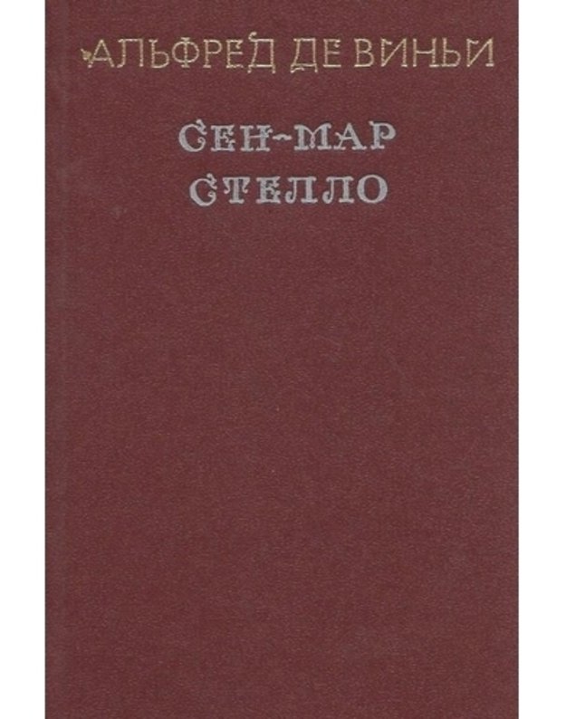 Sen-Mar, ili Zagovor vo vremena Liudovika XIII. Stello ili 'Sinije djavoly' - Aljfred de Vinji 1979-1863