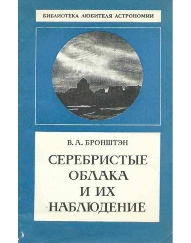 Serebristyje oblaka i ich nabliudenije - Bronšten V. A. 