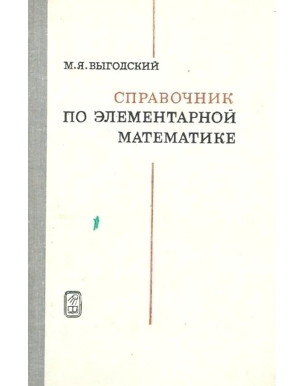 Spravočnik po elementarnoi matematike / 26-oje izdanije, 1982 - Vygodskij M. J.