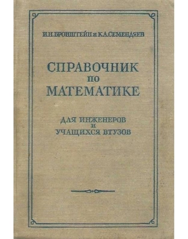 Spravočnik po matematike. Dlia inženerov i učaščichsia vtuzov - I. N. Bronštein I. N., Semendiajev K. A.