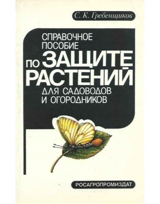 Spravočnoje posobije po zaščite rastenij dlia sadovodov i ogorodnikov - Grebenščikov S.k.