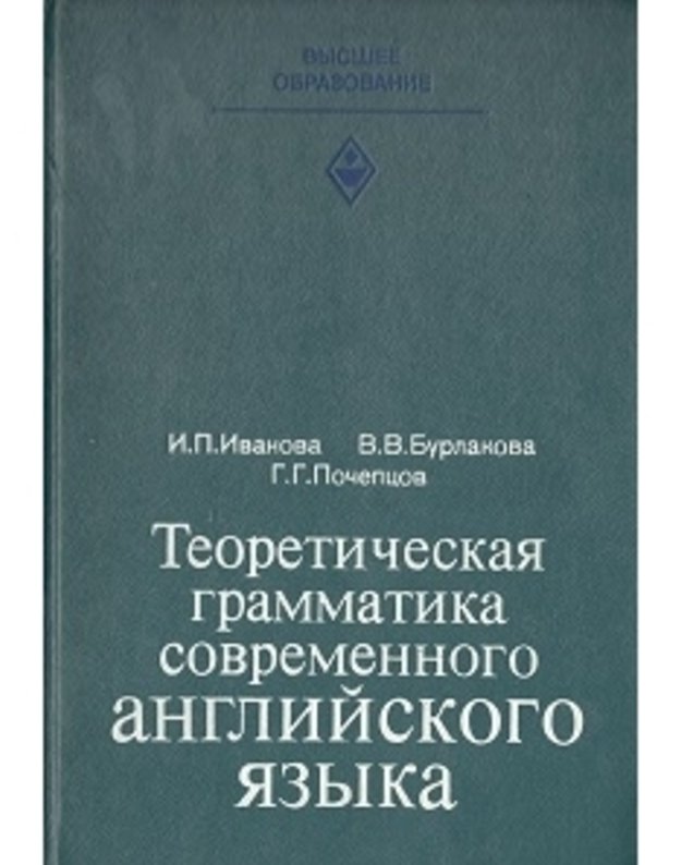 Teoretičeskaja grammatika sovremennogo anglijskogo jazyka - I. P. Ivanova, V. V. Burlakova, G. G. Počepcov