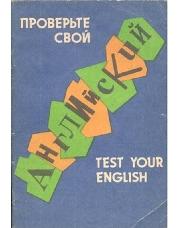 Test Your English / Proverjte svoi anglijskij - pod red. C. G. Ter-Minassovoi