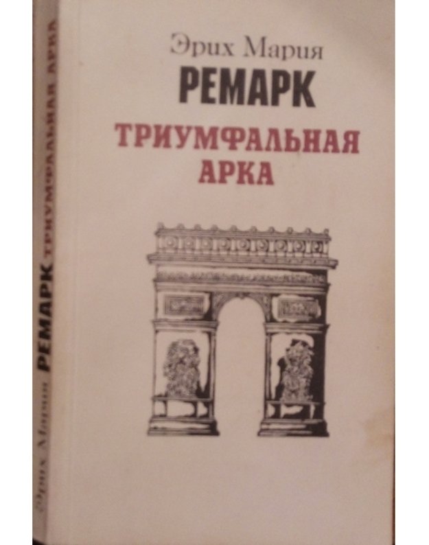 Triumfaljnaja arka. Roman - Remark Erich Marija (Erich Maria Remarque)