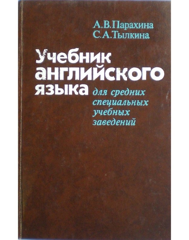 Učebnik agnlijskogo jazyka. Dlia srednich specialjnych učebnych zavedenij - ParachinaA. V., Tylkina S. A.