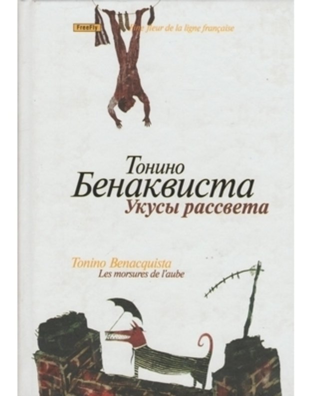 Ukusy rassveta / Francuzskaja linija - Benakvista Tonino / Benacquista Tonino