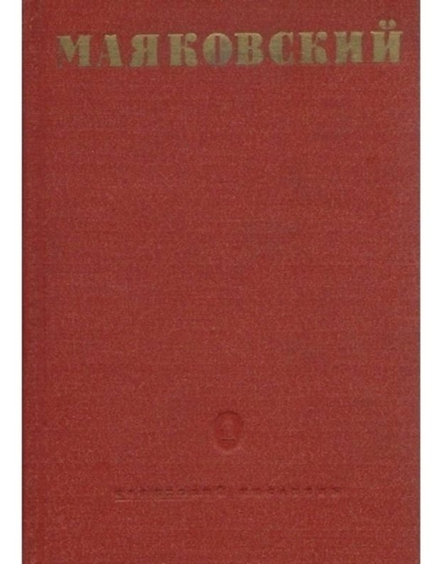 V. Majakovskij. Sobranije stichotvorenij v 2 t. T. 1-2 / Biblioteka poeta, 1950 - Majakovskij Vladimir