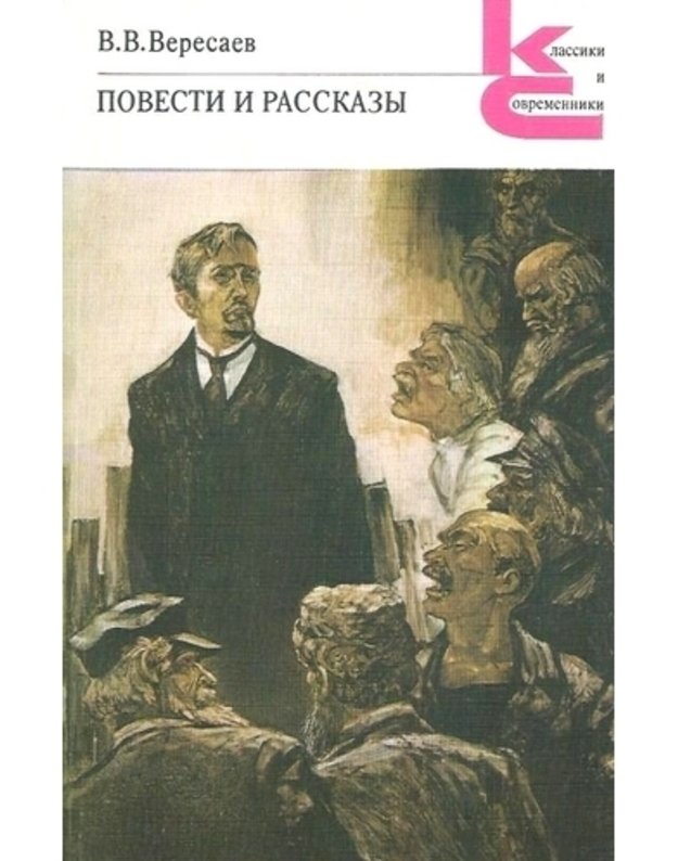 V. V. Veresaev. Povesti i rasskazy / Klassiki i sovremenniki - Veresaev V. V. 