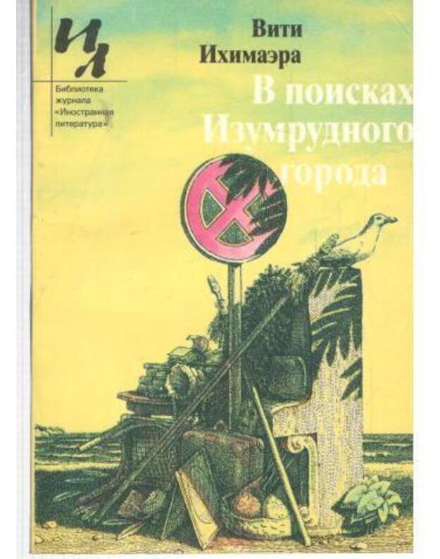 V poiskach Izumrudnogo goroda / IL 1982 - Ichimaera Viti