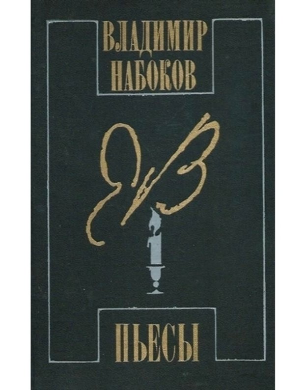 Vladimir Nabokov. Pjesy - Nabokov  Vladimir 