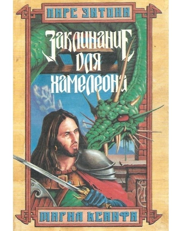 Zaklinanije dlia chameleona / A Spell of Chameleon - Piers Anthony