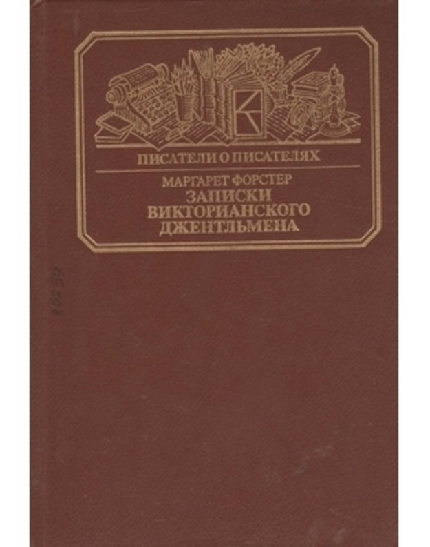 Zapiski viktorianskogo dženteljmena: Uiljam Meikpis Tekkerei / Pisateli o pisateliach - Forster Margaret 