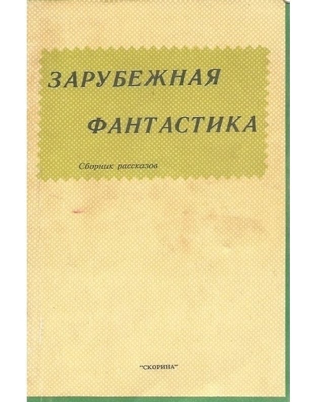 Zarubežnaja fantastika. Sbornik rasskazov - Smit D. Garrison G. O'Donnel K. Jang R. Lesli O. Le Guin Y. Leinster M. Bučer E.  i dr.