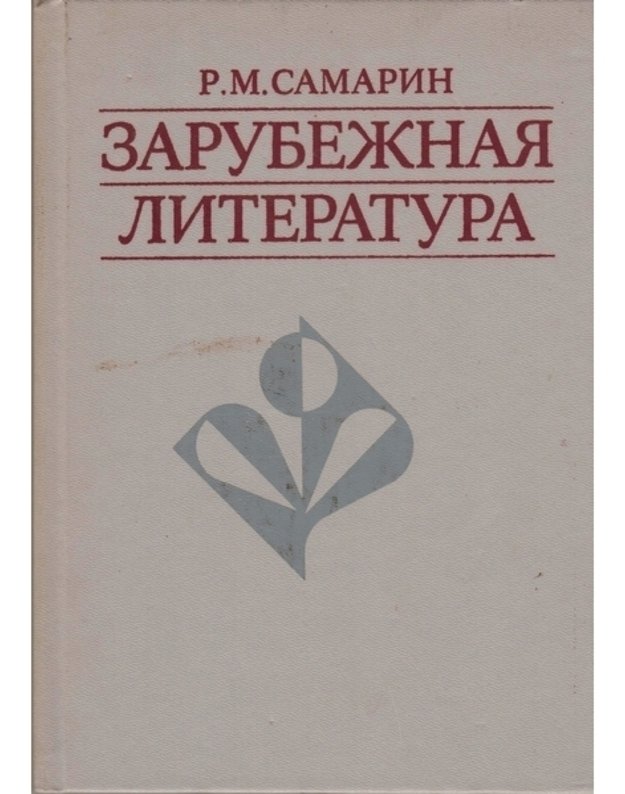 Zarubežnaja literatura: Srednije veka, Vozroždenije, XVII-XX vv. - Samarin R. M.