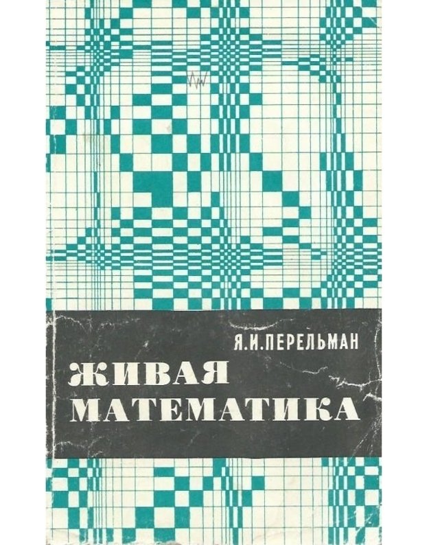 Živaja matematika - Pereljman J. I