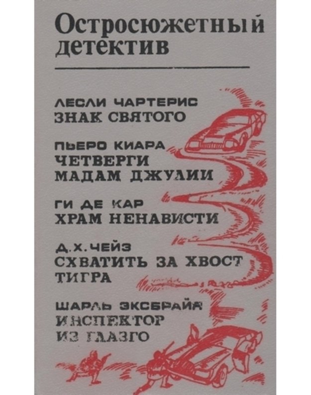 Znak sviatogo. Četvergi madam Džulii. Hram nenavisti. Shvatitj za hvost tigra. Inspektor iz glazgo / Ostrosiužetnyj detektiv - Čarteris L.; Kiara P.; Kar Gi De.; Čejz D. H.; Eksbraja Š.