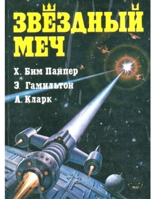 Zviozdnyj meč / Zviozdnyj viking. Zviozdnyje koroli. Gorod i zviozdy. - Paiper Bim H. Gamilton E. Klark A. / Piper Beam H. Hamilton E. Clarke Arthur C.