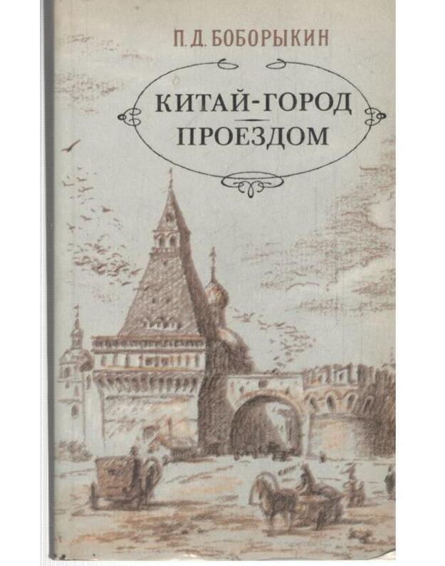 Kitai-gorod. Proezdom - Boborykin Petr