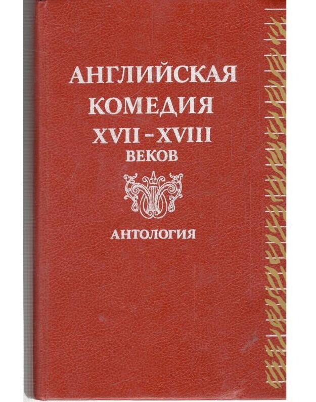 Anglijskaja komedija XVII-XVIII vekov. Antologija - Šekspir. Džonson. Kongriv. Farker. Gei Džon. Filding. Šeridan. Bentli. Anikst i dr.