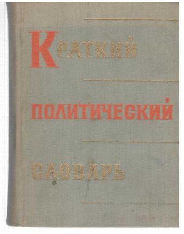 Kratkij političeskij slovarj / 1964 - Lechin I. V., avtor-sostavitelj