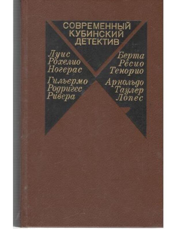 Četvertyj krug. Semj šagov sledstvija. I opiatj snova / Sovremennyj kubinskij detektiv 1984 - Nogeras Luis i Rivera Giljermo. Lopes Arnoljdo. Tenorio Berta