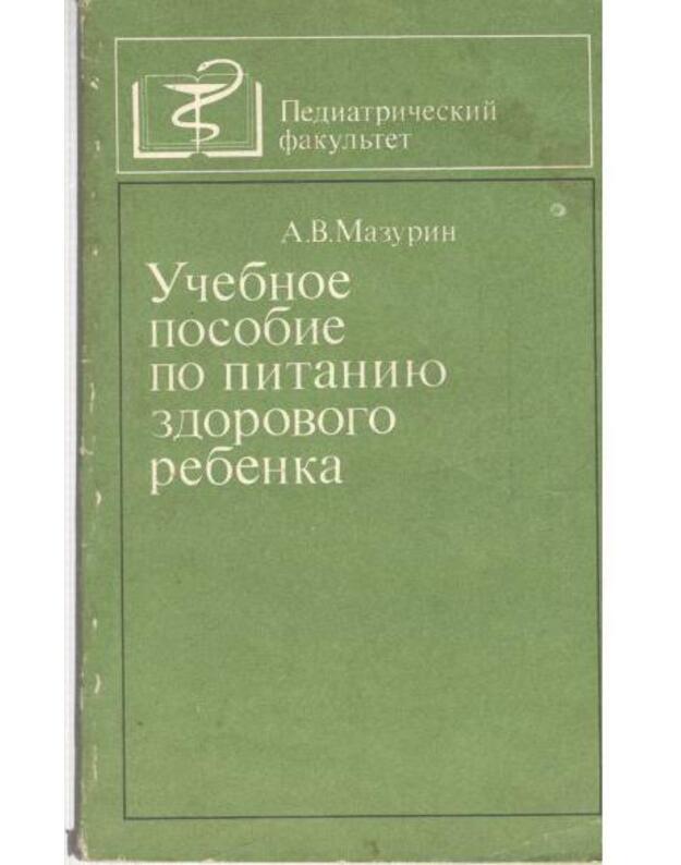 Učebnoje posobije po pitaniju zdorovogo rebenka - Mazurin Andrei