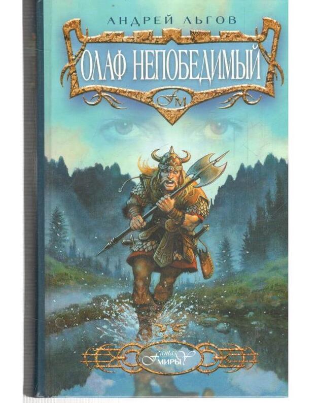 Olaf Nepobedimyj / Miry fantasy - Ljgov Andrei