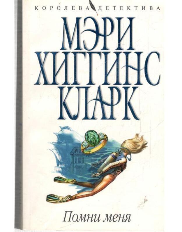 Pomni menia / Koroleva detektiva - Klark Meri Higgins / Clark Mary H. 