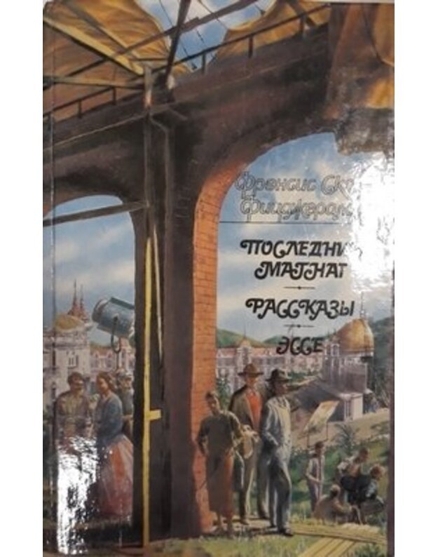 Poslednij magnat. Rasskazy. Esse - Ficdžerald Fransis Skott