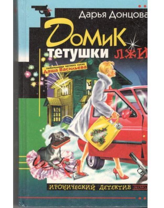 Domik tetuški lži / Ironičeskij detektiv 2001 - Doncova Darja