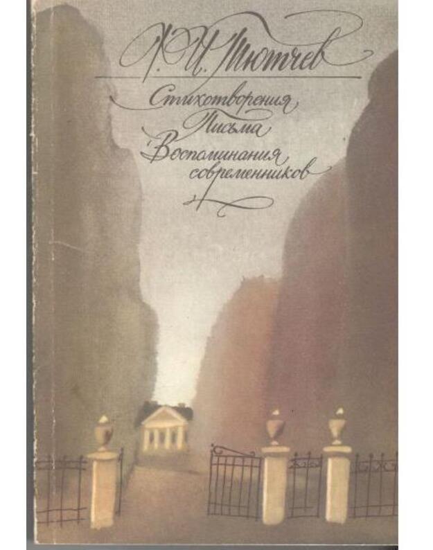 F. Tiutčev. Stichotvorenija. Pisjma. Vospominanija sovremennikov - Tiutčev Fiodor Ivanovič