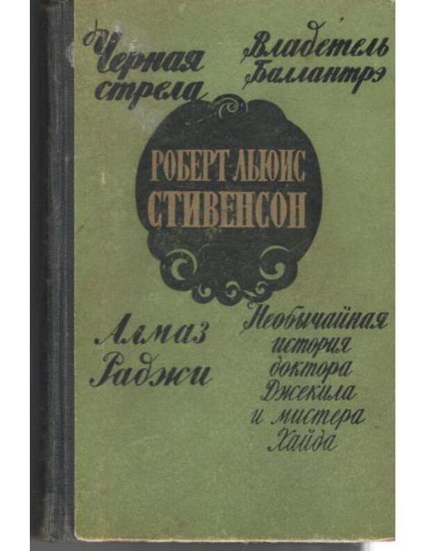 Čiornaja strela. Vladetelj Ballantre. Almaz Radži. Neobyčainaja istorija doktora Džekila i mistera Haida - Stivenson Robert Ljuis