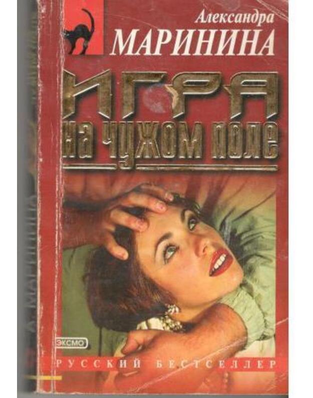 Igra na čužom pole / Russkij bestseller 2003 - Marinina Aleksandra