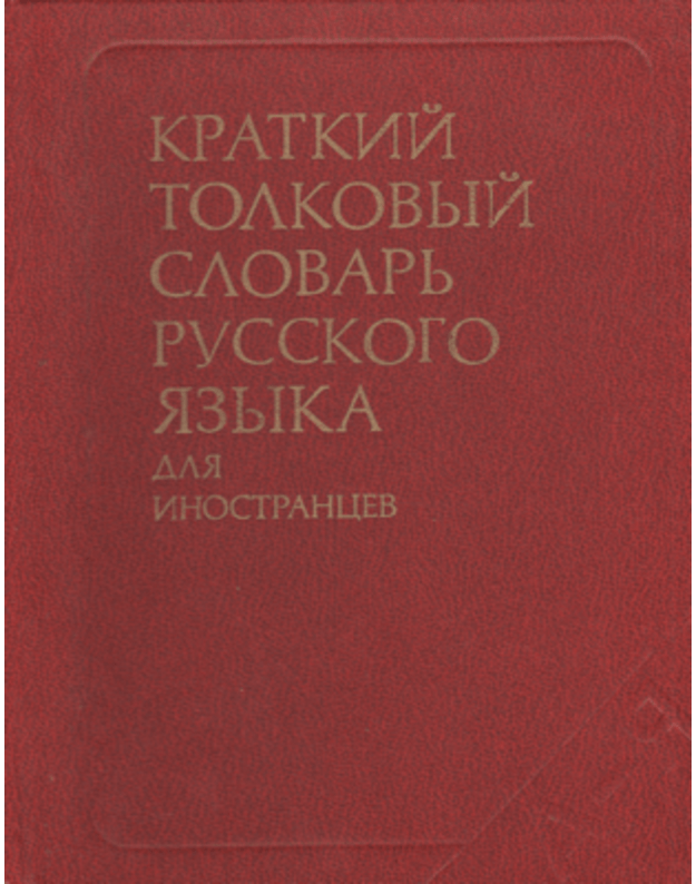 Kratkij tolkovyj slovarj russkovo jazyka (dlia inostrancev) - Sost. Gorodeckaja I. L., Popovceva T. N. i dr.