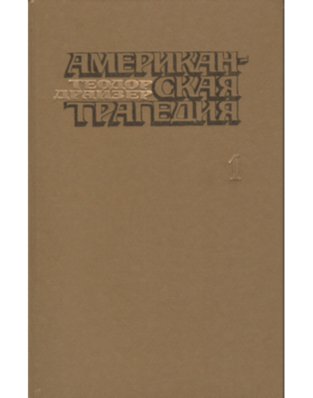 Amerikanskaja tragedija I, II / 1978 - Draizer Teodor / Dreiser Theodore