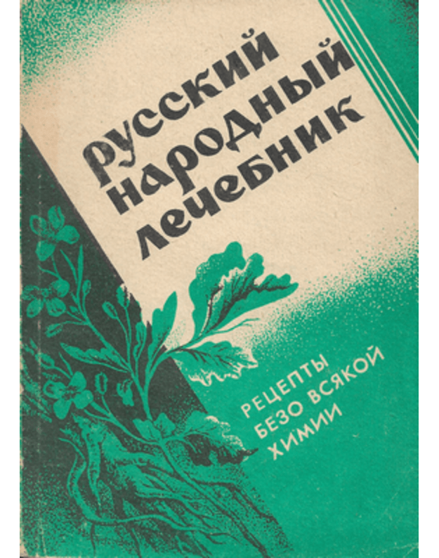 Russkij narodynj lečebnik / 1991 - Jakubovič T. V.