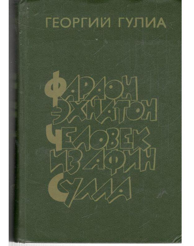 Faraon Echnaton. Čelovek iz Afin. Sulla / Istoričeskaja trilogija - Gulija Georgij