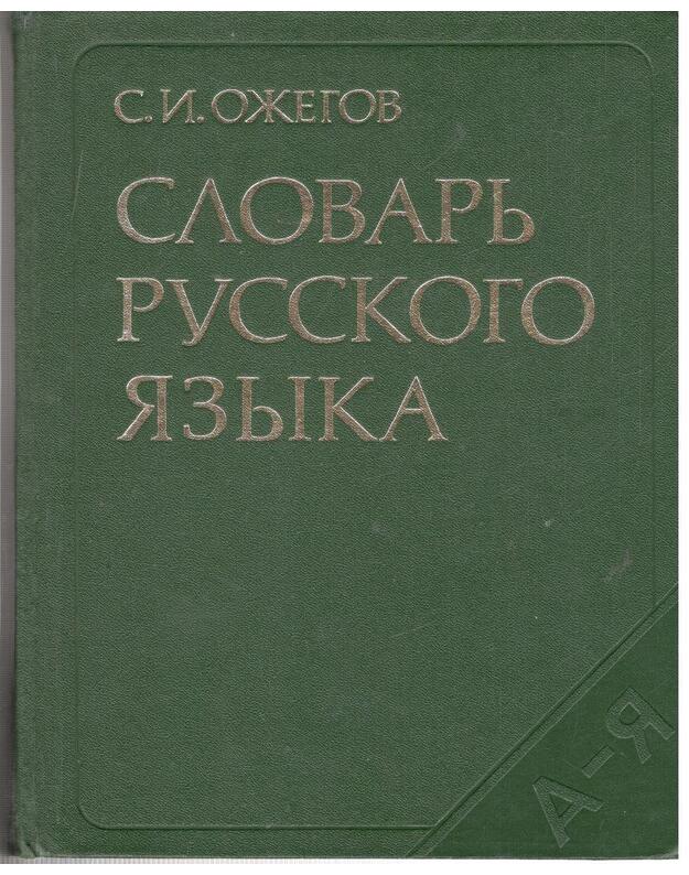 Slovarj russkogo jazyka / 1981 - Ožegov Sergei