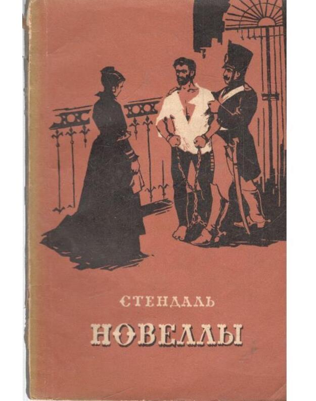 Stendalj. Novelly: Vanina Vanini. Sestra Scholastika. Sunduk i prividenije / 1956 - Stendalj (Anri Beilj) / Stendhal (Henri Beyle)