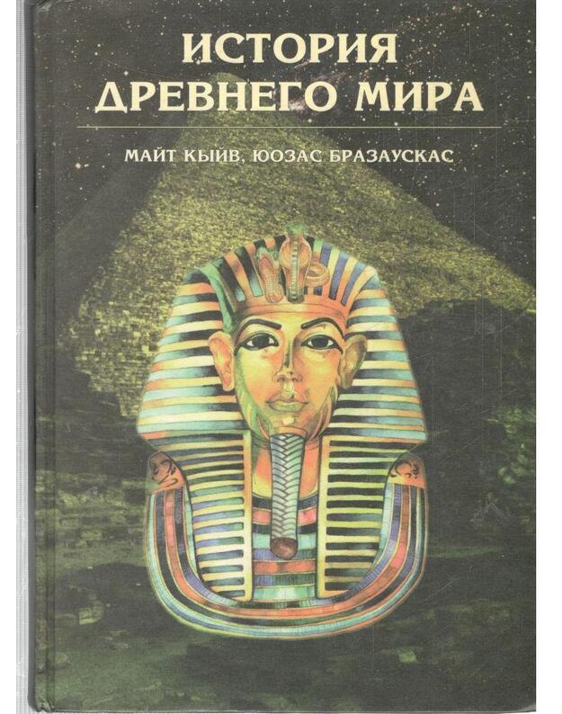 Istorija drevnego mira / 1996 - Kyiv Mait, Brazauskas Juozas