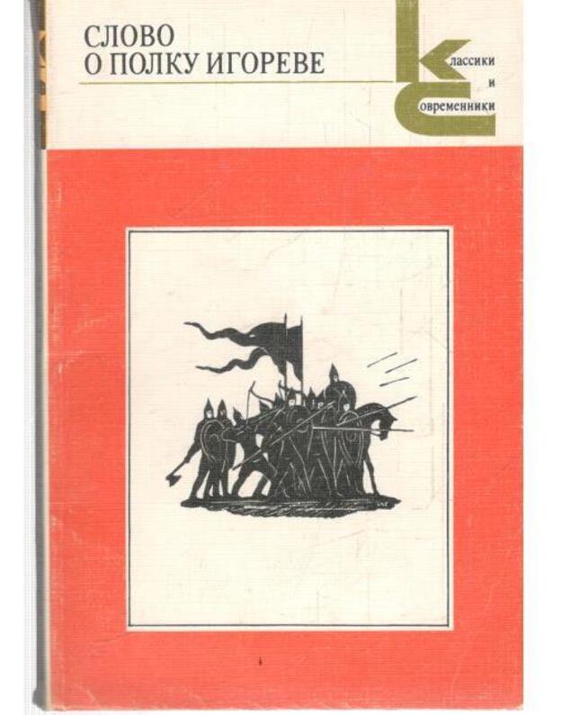 Slovo o polku Igoreve / Klassiki i sovremenniki - Drevnerusskij tekst