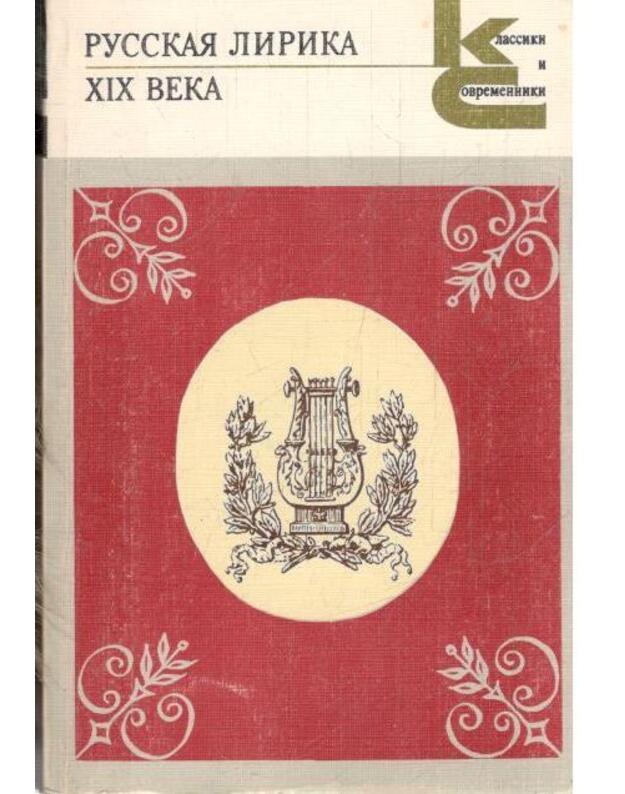 Russkaja lirika XIX veka / Klassiki i sovremenniki 1986 - 