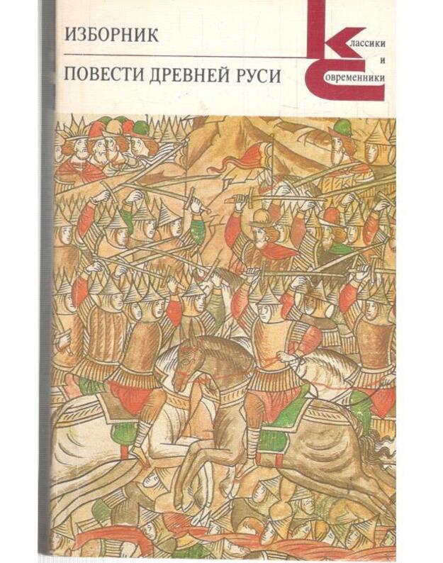 Izbornik. Povesti Drevnei Rusi / Klassiki i sovremenniki - sostavlenije i kommentariji fL. Dmitrieva i N. Ponyrko