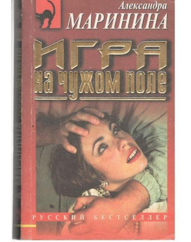 Igra na čužom pole / Russkij bestseller 1999 - Marinina Aleksandra