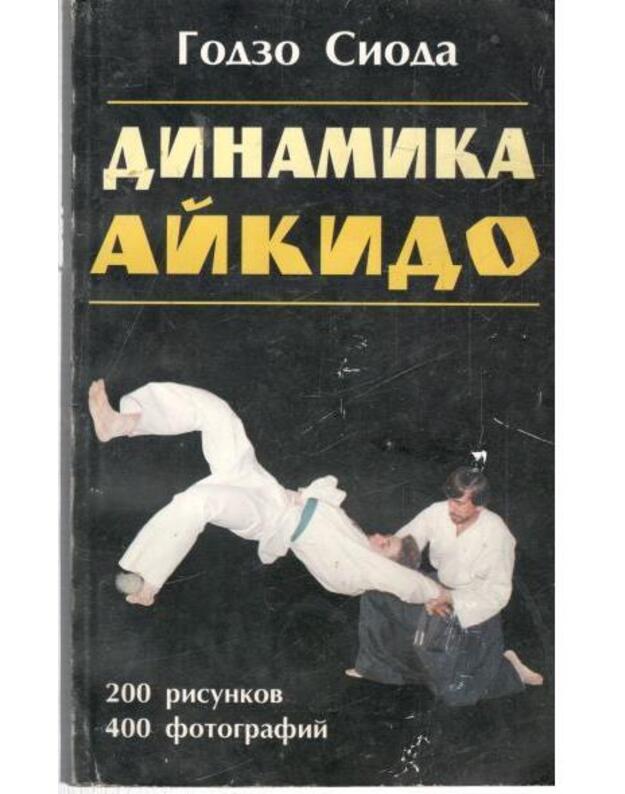 Dinamika Aikido - Sioda Godzo 