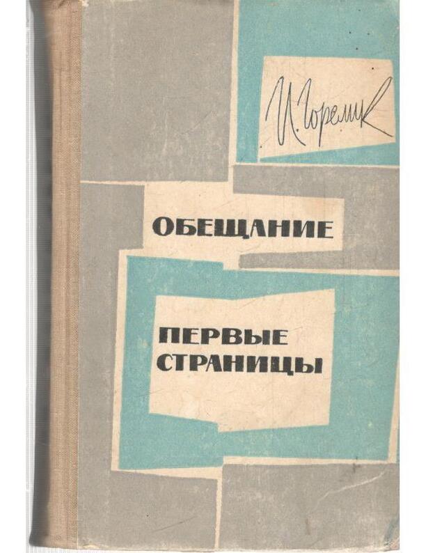 Obeščanije. Pervyje stranicy / Roman. Dokumentaljnaja povestj - Gorelik Josif 1907-1961