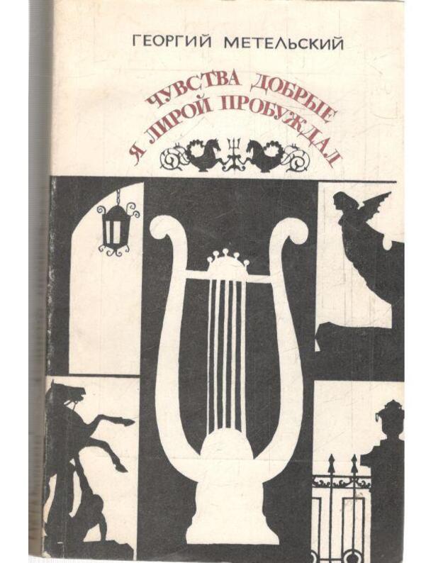 Čuvstva dobryje ja liroi probuždal. Puškinskije dni v škole - Žarnosekova Margarita