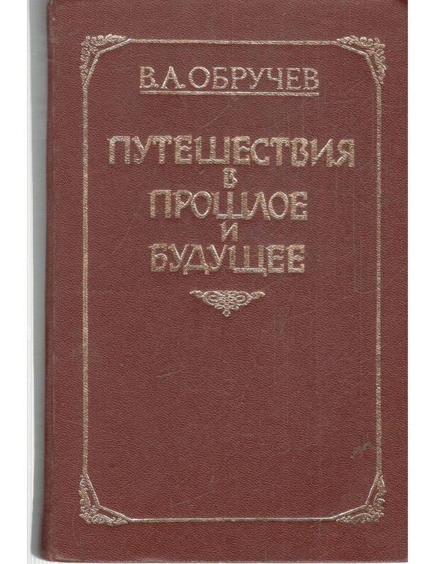 Plutonija. Zemlia Sannikova. Putešestvija v prošloje i buduščeje - Obručev V. A. 1863-1956